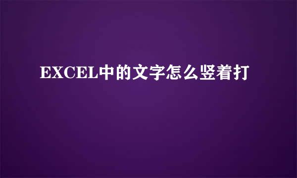 EXCEL中的文字怎么竖着打