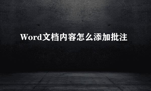 Word文档内容怎么添加批注