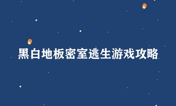 黑白地板密室逃生游戏攻略