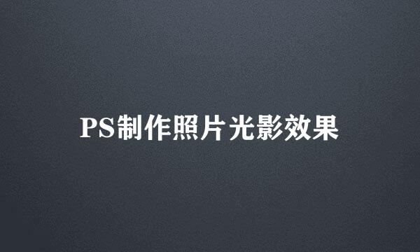 PS制作照片光影效果