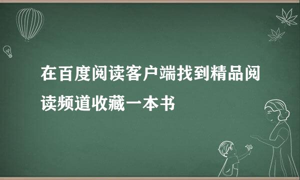 在百度阅读客户端找到精品阅读频道收藏一本书