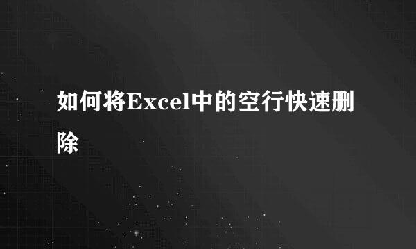 如何将Excel中的空行快速删除