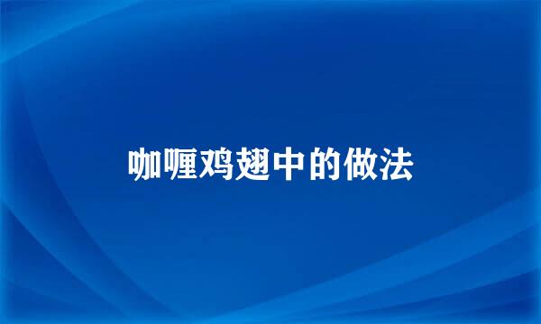 咖喱鸡翅中的做法
