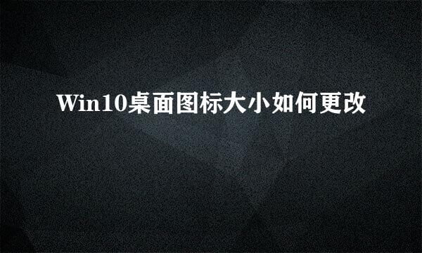 Win10桌面图标大小如何更改