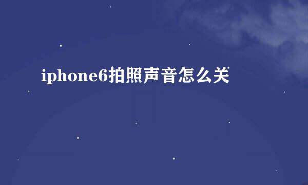iphone6拍照声音怎么关