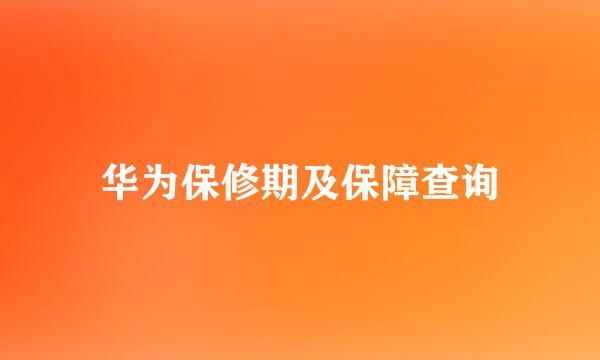 华为保修期及保障查询