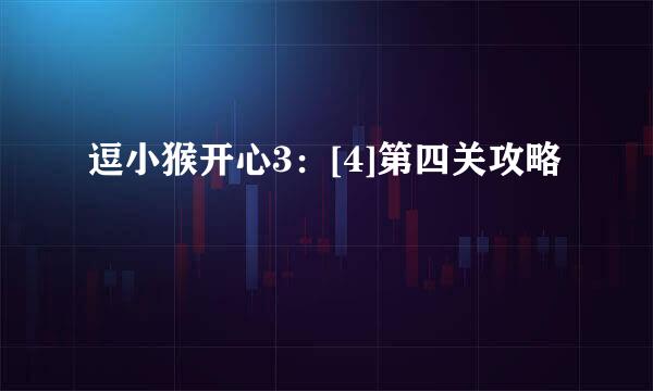 逗小猴开心3：[4]第四关攻略