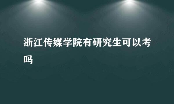 浙江传媒学院有研究生可以考吗