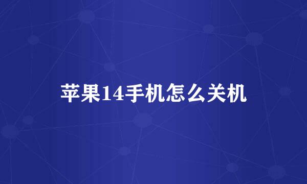 苹果14手机怎么关机