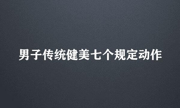 男子传统健美七个规定动作