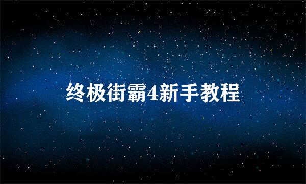 终极街霸4新手教程