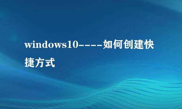windows10----如何创建快捷方式