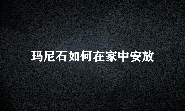 玛尼石如何在家中安放