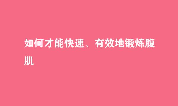 如何才能快速、有效地锻炼腹肌