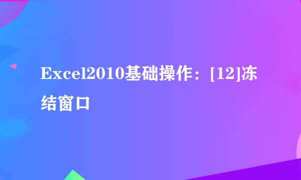 Excel2010基础操作：[12]冻结窗口