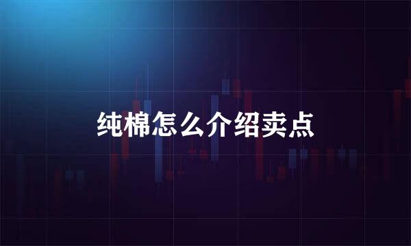 纯棉怎么介绍卖点