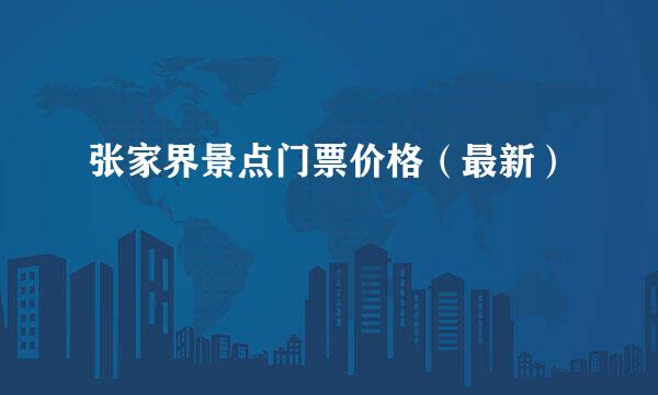 张家界景点门票价格（最新）