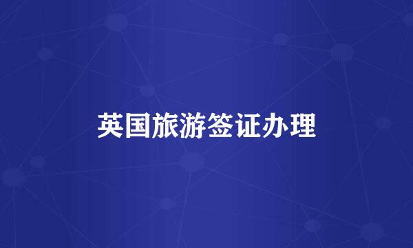英国旅游签证办理