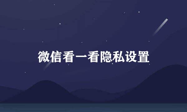 微信看一看隐私设置