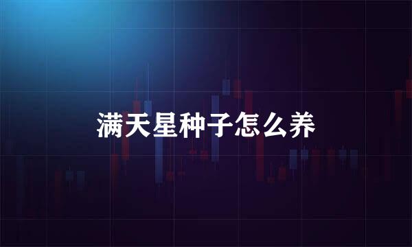 满天星种子怎么养