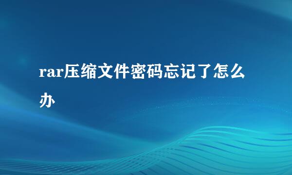 rar压缩文件密码忘记了怎么办