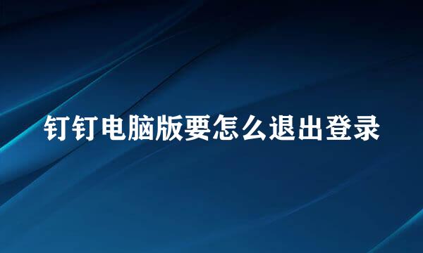 钉钉电脑版要怎么退出登录