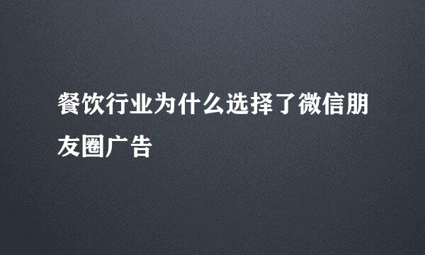 餐饮行业为什么选择了微信朋友圈广告