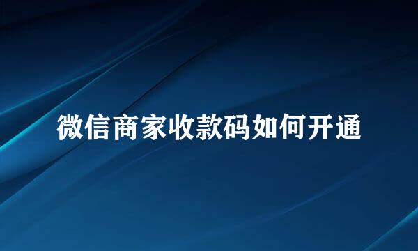 微信商家收款码如何开通
