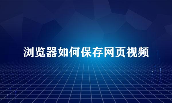 浏览器如何保存网页视频