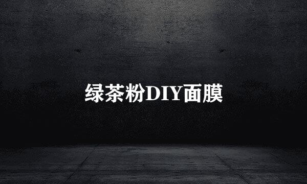 绿茶粉DIY面膜