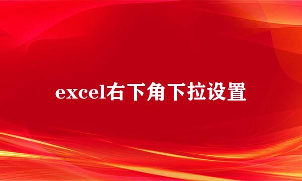 excel右下角下拉设置
