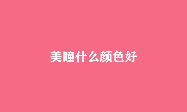 美瞳什么颜色好