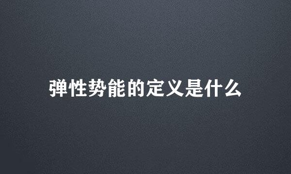 弹性势能的定义是什么