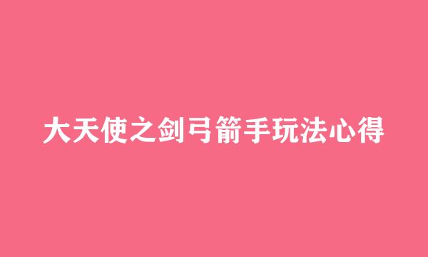 大天使之剑弓箭手玩法心得