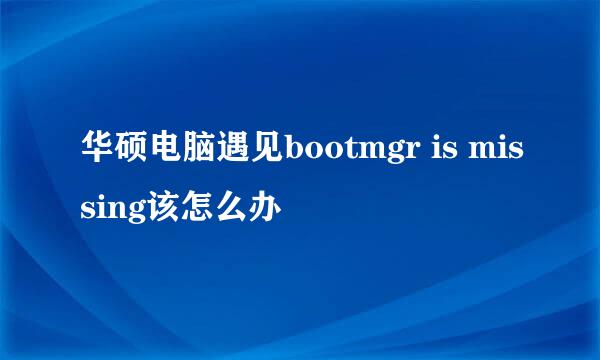 华硕电脑遇见bootmgr is missing该怎么办