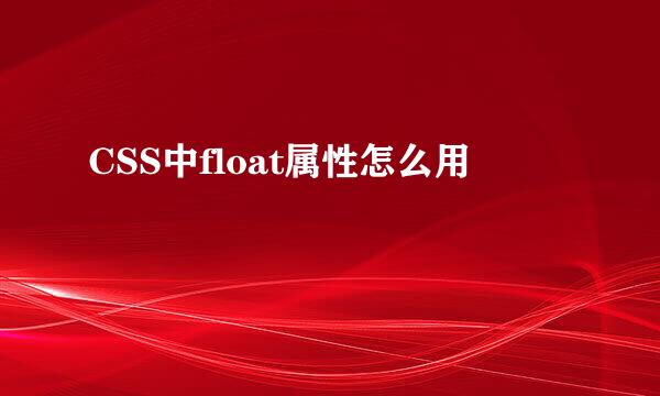 CSS中float属性怎么用