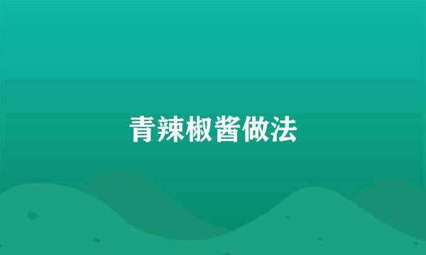青辣椒酱做法