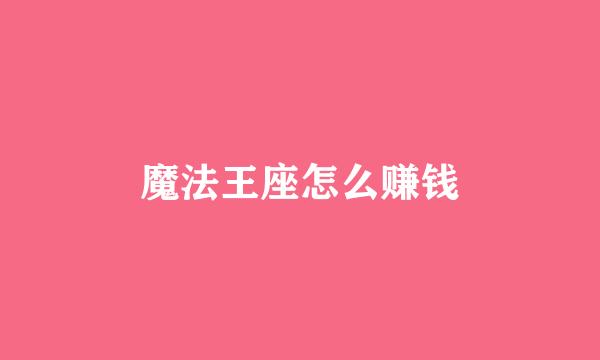 魔法王座怎么赚钱