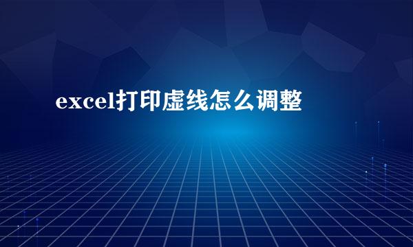 excel打印虚线怎么调整
