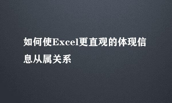 如何使Excel更直观的体现信息从属关系