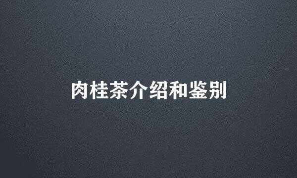 肉桂茶介绍和鉴别