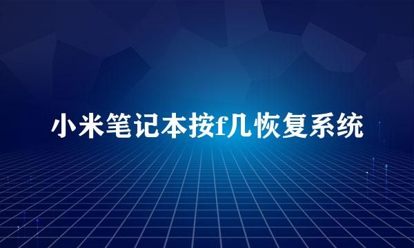 小米笔记本按f几恢复系统