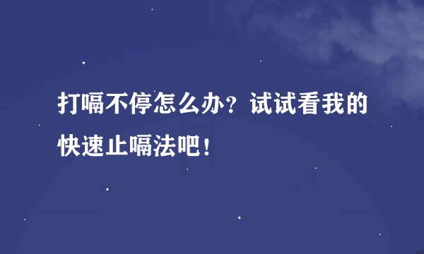 打嗝不停怎么办？试试看我的快速止嗝法吧！