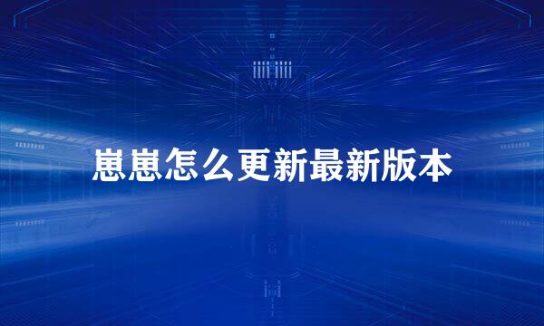 崽崽怎么更新最新版本