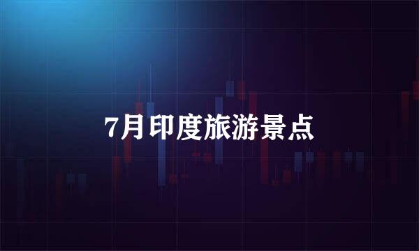 7月印度旅游景点