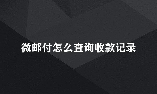 微邮付怎么查询收款记录