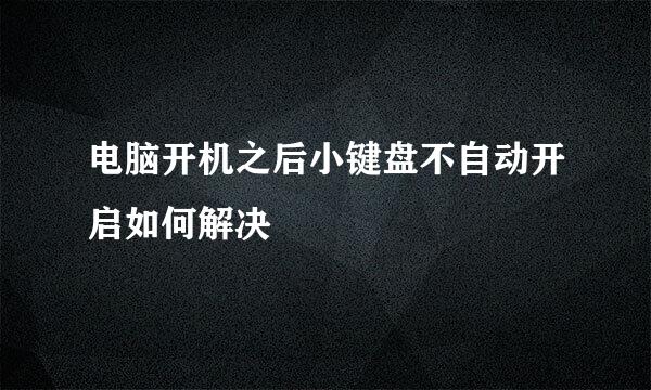 电脑开机之后小键盘不自动开启如何解决
