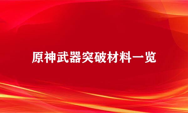 原神武器突破材料一览