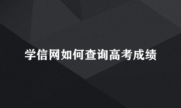 学信网如何查询高考成绩