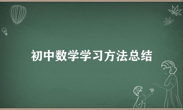 初中数学学习方法总结